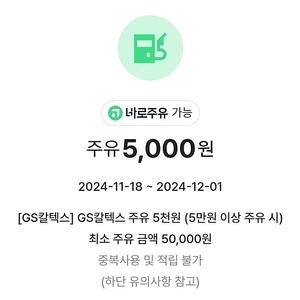 GS칼텍스 바로주유 5만원 주유권 팝니다