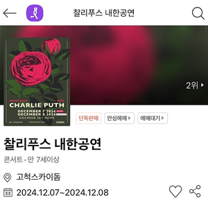 [추가금 2만원~] 2024 찰리푸스 내한 공연 콘서트 고척돔 지정석A,R 연석 @12.07 토 @12.08 일