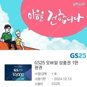 GS25 편의점 1만원 모바일 상품권 팝니다.