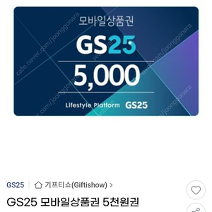 GS25 모바일상품권 5천원 4,500원 판매