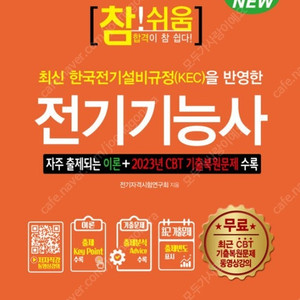 2024 최신개정판 참!쉬움 전기기능사 - 2023년 CBT 기출복원문제 수록, 최근 CBT 기출문제동영상 강의 무료제공 - 20,000