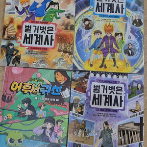 벌거벗은 세계사 1~3권 어휘귀신1권 미개봉 새책-택포35000원