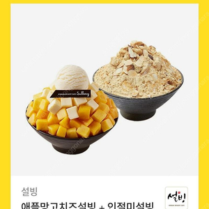 [원가23400]설빙 애플 망고 치즈 설빙 + 인절미설빙 기프티콘 팝니다