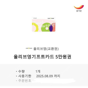 올리브영 5만원권 모바일 기프트카드 44,500원에 팝니다