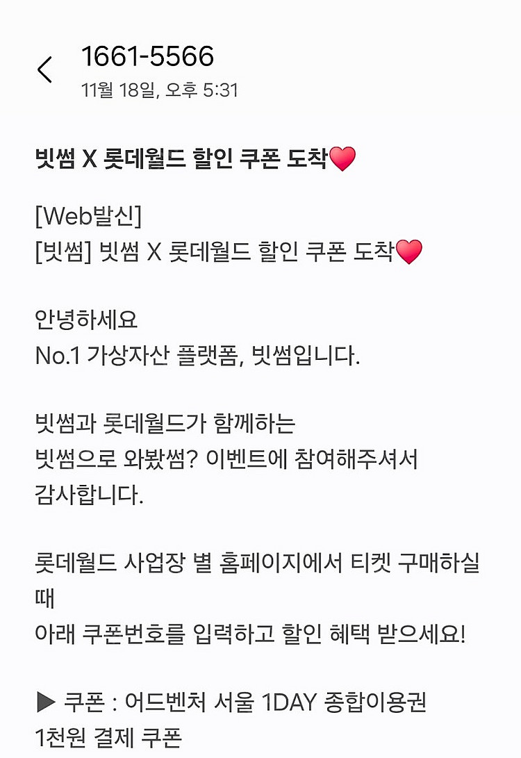 빗썸 서울 롯데월드 자유이용권 천원--0