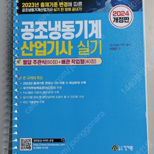 [건기원] 2024 공조냉동기계산업기사 실기