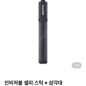 인스타360 인비저블 셀피스틱 삼각대 + 표준 렌즈가드