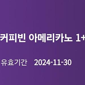 커피빈 아메리카노 1+1 - 1,000원