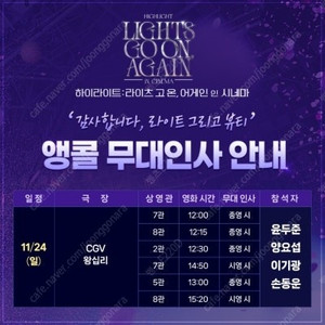 하이라이트 11월24일 앵콜 무대인사 ,B,D열 CGV티켓