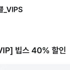 빕스 40프로 할인쿠폰
