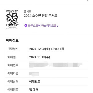 12/28 소수빈 연말콘서트 C구역 2연석 정가양도