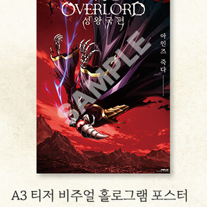 극장판 오버로드 성왕국편 A3 홀로그램 포스터 1주차 특전