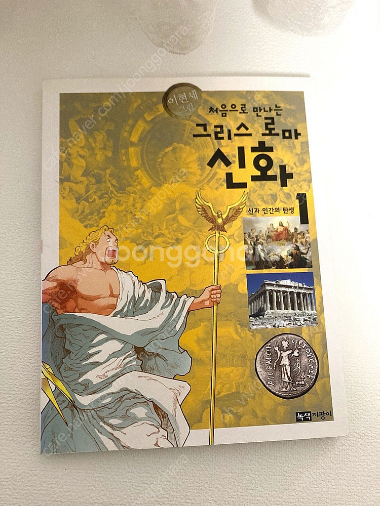그리스 로마신화 1-5권--2