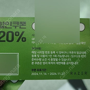 레이저 스토어 20% 할인 쿠폰 장당 1000