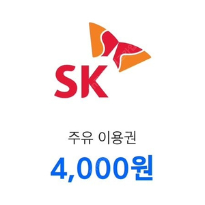 sk 주유 이용권 4,000원권*2장