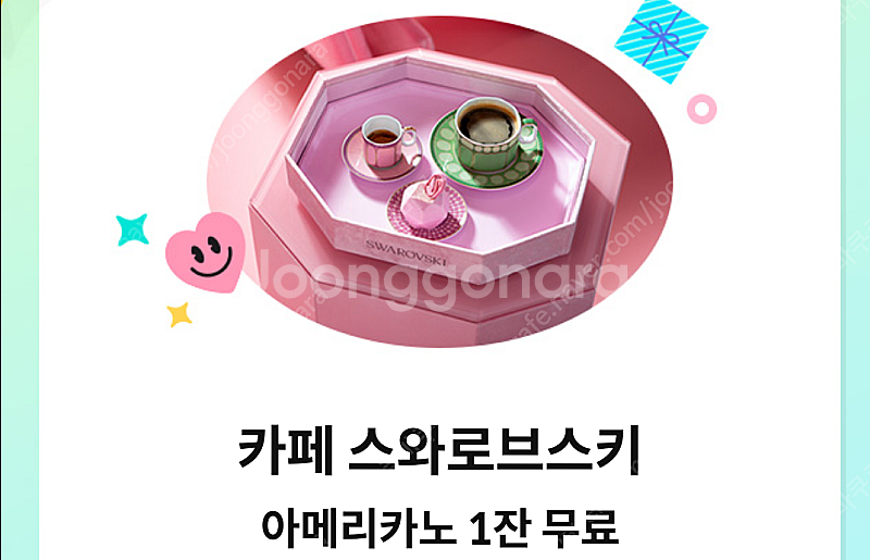 카페 스와로브스키 아메리카노 무료쿠폰(1500원) & ...--0