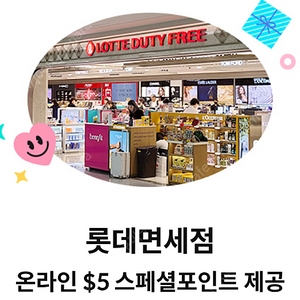 롯데면세점 온라인 $5 스페셜포인트(1500원) & abc마트 5천원 할인쿠폰