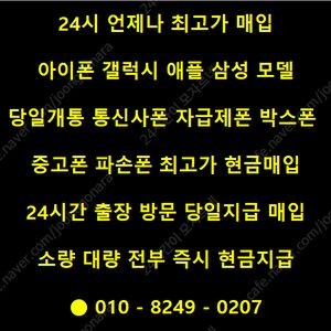 ★최고가 출장매입★ 아이폰16 아이폰15 아이폰14 갤럭시S24 갤럭시S23 폴드6 폴드5 플립6 플립5 자급제폰 통신사폰 당일개통폰 갤럭시탭 아이패드 애플 삼성 갤럭시 아이폰 애