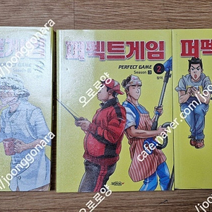 만화] 퍼펙트 게임 시즌3 전3권 10만원 택포