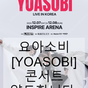 [요아소비 콘서트] 12.07(토) 스탠딩,3층석 양도합니다. YOASOBI ASIA TOUR 2024－2025 LIVE IN KOREA