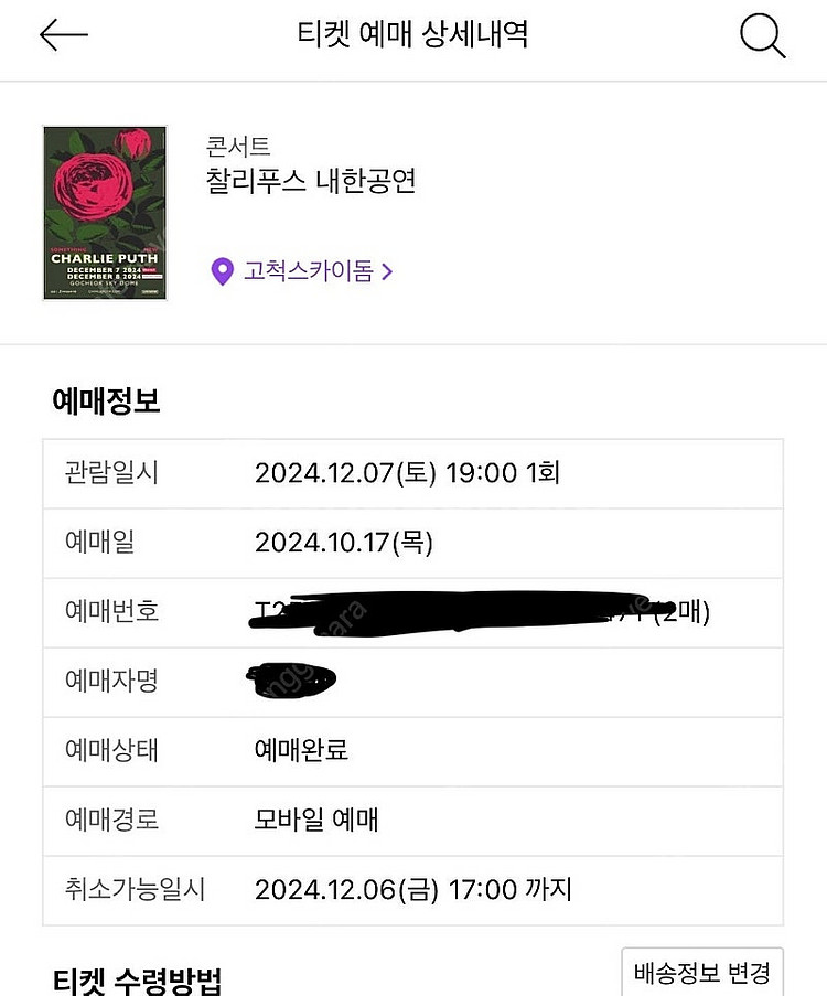 찰리푸스 티켓 12/7 토 스탠딩R C구역 2xxx 2...--1