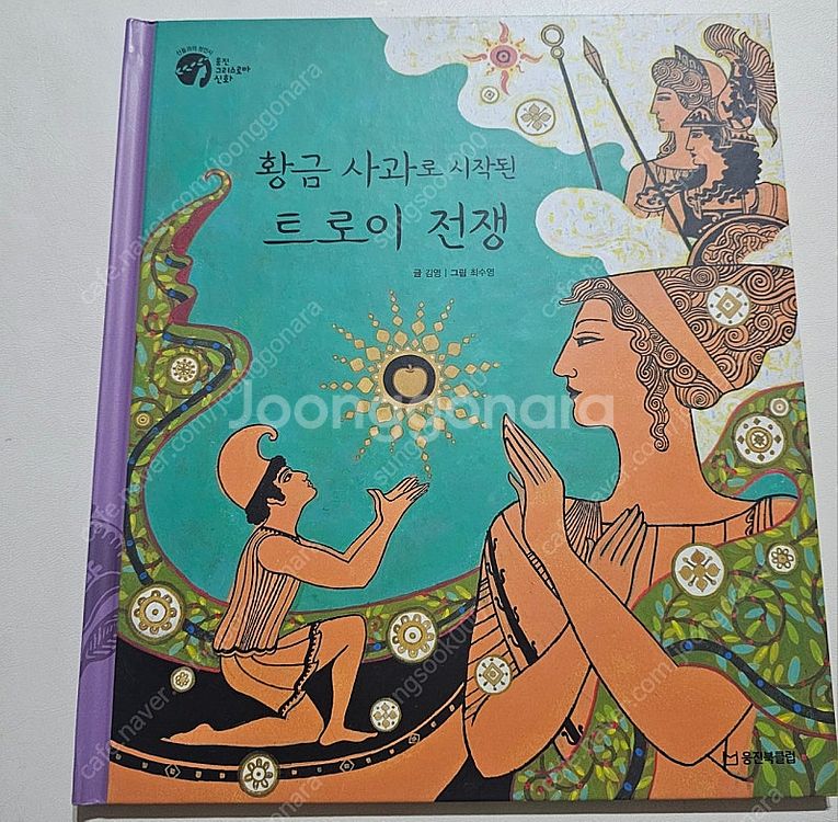 웅진 그리스로마신화--2