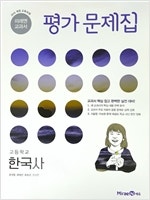 고등학교 한국사 평가문제집 한철호 미래엔 본문 맨앞 1...--0