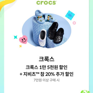 크록스 1만 5천원 할인+지비츠 참 20% 추가 할인(7만원 이상 구매 시)