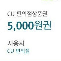 CU 편의점상품권 5천원 + 1천원 (총 6천원) 모바일상품권