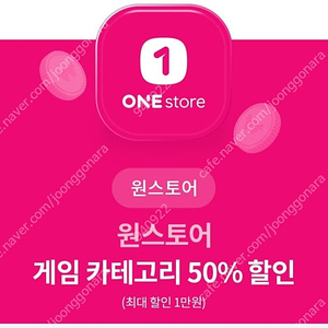 u+ 원스토어 게임 50% 할인쿠폰