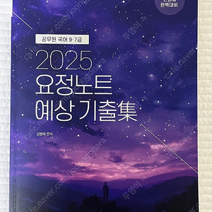 2025 요정노트 예상기출서 김병태