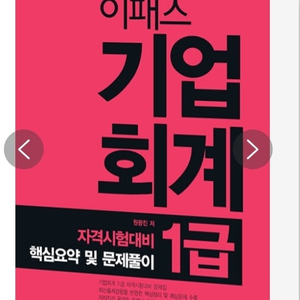 이패스 기업회계 1급 도서 구매원합니다