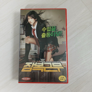 한국영화 박광춘 감독 액션 코메디 명작 김선아 공유 남상미 하정우 주연 잠복근무(She's On Duty)(2005) 비디오 테이프