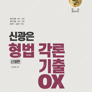 신광은 총론 각론 ox 4만에 팝니다