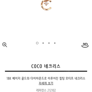 샤넬 코코크러쉬 다이아 목걸이 베이지골드 18k