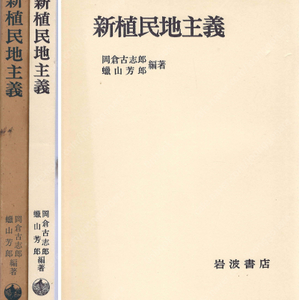 新植民地主義 (신식민지주의) <일본원서> 제국주의 열강 아시아 아프리카 남아메리카 오키나와