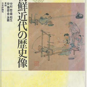 朝鮮近代の歷史像(조선근대의 역사상) <일본원서 초판> 자본주의 상업 역사 개항 이후 사회변동 농업구조 지주제 노동자 계급 식민지 해방 후 자본주의