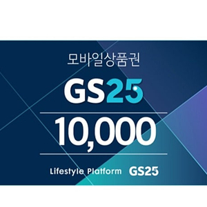 GS25 1만원권