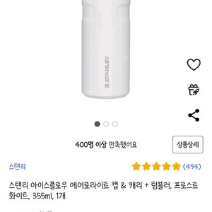 스탠리 아이스플로우 텀블러 355ml 프로스트 화이트