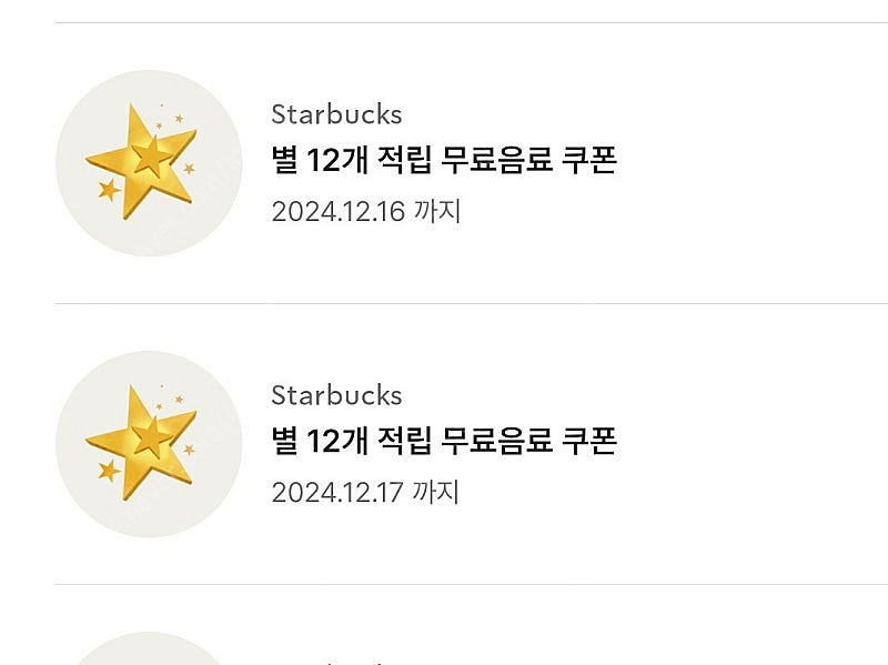 스타벅스 별쿠폰 프리퀀시 일반3 과 교환합니다--0