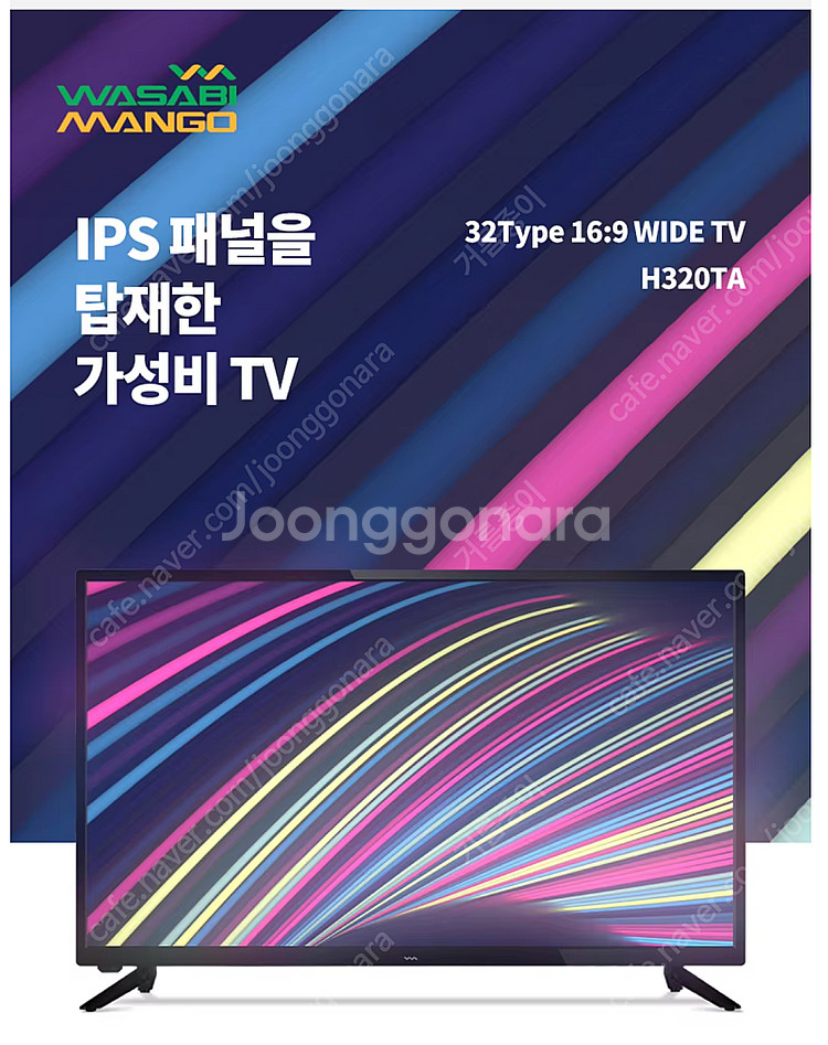 와사비망고 32인치 TV H320TA 새제품--1