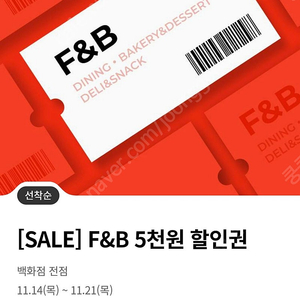 롯데백화점 F&B 5천원 할인권 (15000이상) 24.11.24기한 ...3매일괄