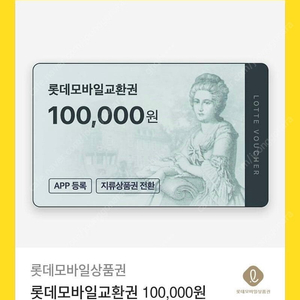 롯데 모바일 상품권 10만원권