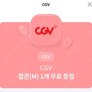 유플투쁠 CGV 팝콘(M) 2천원