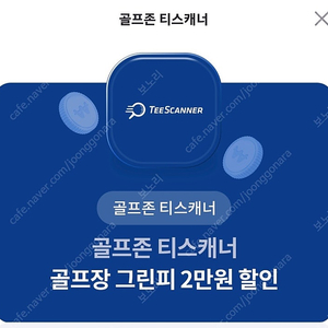 골프존 티스캐너 골프장 그린피 2만원할인 1,000원에 판매합니다.