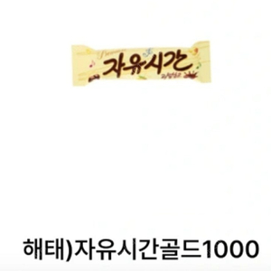 자유시간 골드 2개 1100원