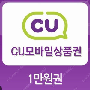 CU 씨유 1만원 상품권 9천원에 판매합니다. (25년 2월 9일까지)