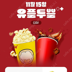 [유플투쁠 VVIP] CGV 유플투쁠 세트(팝콘M 1개+음료M 1개) 쿠폰