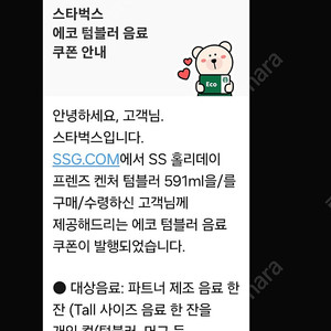 스타벅스 에코 텀블러 쿠폰