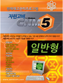 자린고비5 CNM 판매재고 프로그램 삽니다--1